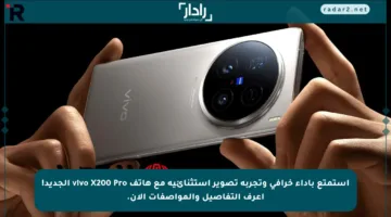 استمتع بأداء خرافي وتجربة تصوير استثنائية مع هاتف vivo X200 Pro الجديد! اعرف التفاصيل والمواصفات الآن.